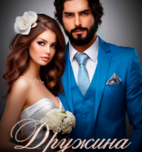 «Дружина за примусом» Наталі Ліон