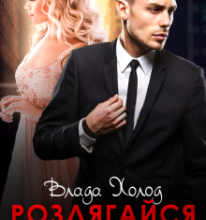 «Роздягайся і до справи» Холод Влада