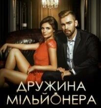 «Дружина мільйонера» Оксана Мрійченко