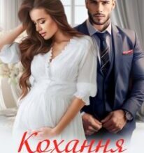 «Кохання проти волі» Уляна Пас