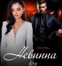 «Невинна для Суворого» Джулія Ромуш