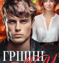 «Грішні Ми» Інна Камікадз