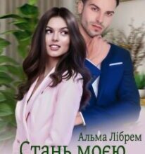 «Стань моєю насправді» Альма Лібрем