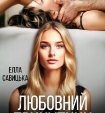 «Любовний трикутник» Елла Савицька