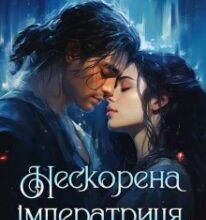 «Нескорена імператриця. Протистояння» Аманді Хоуп