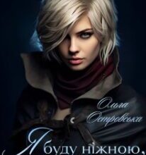 «Я буду ніжною, мій принце» Ольга Островська