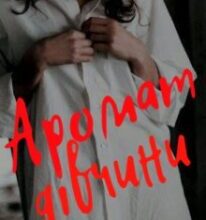 «Аромат дівчини» Валерія Дражинська