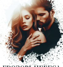 «Грозові небеса» Дарина Соль