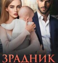 «Зрадник. Ми тебе (не) пробачимо.» Ріна Савіна