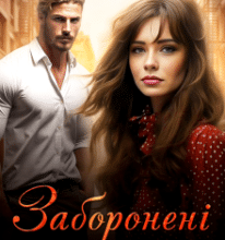 «Заборонені почуття» Лаванда Різ