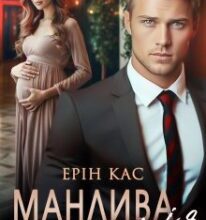 «Манлива мрія» Ерін Кас