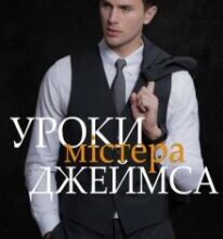 «Уроки містера Джеймса» Анна Харламова