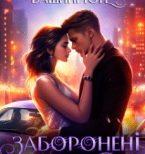 «Заборонені ігри» Вікторія Вашингтон