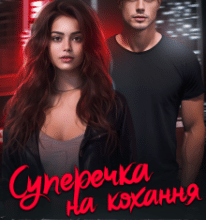 «Суперечка на кохання. Отримати доньку тренера» Ася Сергєєва