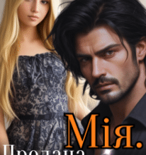 «Мія. Продана невинність» Ольга Суниця