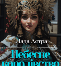 «Небесне королівство. Врятувати принцесу» Лада Астра
