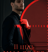 «Її ціль — мільярдер» Макс Дикий