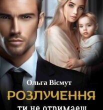 «Розлучення. Ти не отримаєш дочку» Ольга Вісмут
