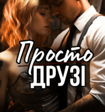«Просто друзі» Леся Найденко