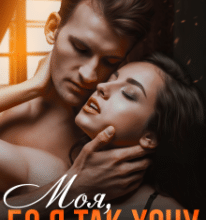 «Моя, бо я так хочу» Адалін Черно, Ема Ноель