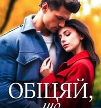 «Обіцяй, що не закохаєшся» Ліля Ваніль