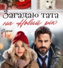 «Загадаю тата на Новий рік» Уляна Пас