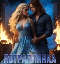 «Потраплянка на заміну» Літа Най