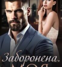 «Заборонена. Моя» Міла Мур