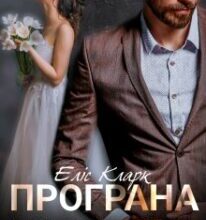 «Програна наречена» Еліс Кларк