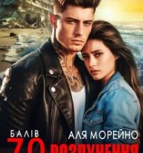 «Розлучення. Сім балів за Ріхтером» Аля Морейно