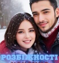 «Розбіжності кохання» Валерія Оквітань