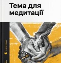 «Тема для медитації» Леонід Кононович