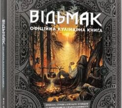 «Відьмак. Офіційна кулінарна книга» Аніта Сарна, Кароліна Крупецька
