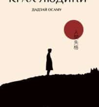 «Крах людини» Дадзай Осаму