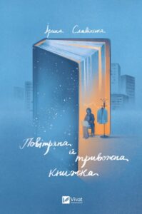 «Повітряна й тривожна книжка» Ірина Славінська