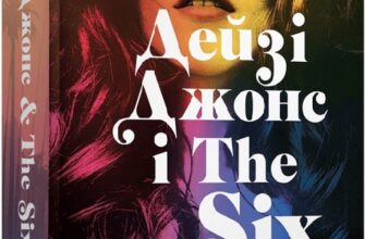«Дейзі Джонс і The Six» Тейлор Дженкінс Рід