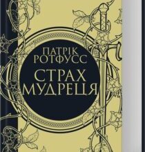 «Страх мудреця. Книга 2» Патрік Ротфусс