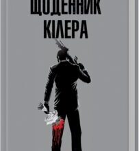 «Щоденник кілера» Денні Кінг