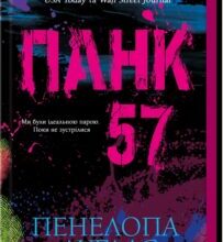 «Панк 57» Пенелопа Дуглас