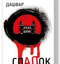 «СпАДок» Люко Дашвар