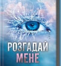 «Розгадай мене. Книга 2» Тагере Мафі