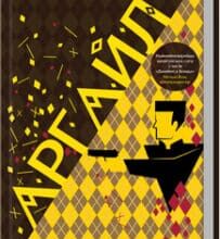 «Аргайл» Е. Конвей