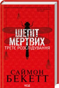 «Шепіт мертвих. Третє розслідування» Саймон Бекетт