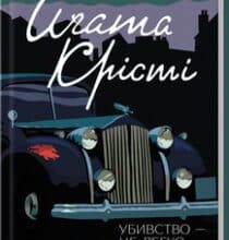«Убивство – це легко» Аґата Крісті