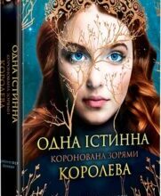 «Коронована зорями. Книга 1. Одна істинна королева» Дженніфер Бенкау