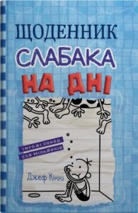 «Щоденник слабака. Книга 15. На дні» Джефф Кінні