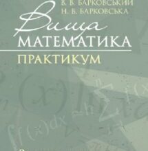 «Вища математика. Практикум» В. Кривуца, В. Барковський, Н. Барковська