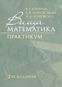 «Вища математика. Практикум» В. Кривуца, В. Барковський, Н. Барковська