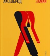 «Картонні замки» Марк Аксельрод