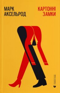 «Картонні замки» Марк Аксельрод